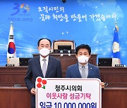 [청주소식]시의회 불우이웃돕기 성금 1000만원 기탁 등