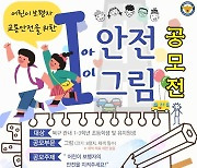 [울산소식]북부경찰서, 아이 안전그림 공모전 개최 등