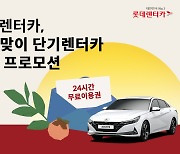 롯데렌터카, 추석연휴 맞이 단기렌터카 프로모션.."24시간 무료이용권 제공"