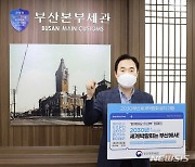 김재일 부산본부세관장,  '함께해요 이삼부' 캠페인 동참