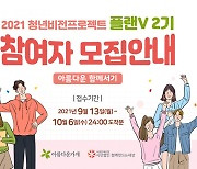 사회연대은행-아름다운가게, '청년비전프로젝트 플랜V' 2기 10월 6일까지 모집