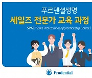 푸르덴셜생명보험, 세일즈 전문가 교육 과정 SPAC 15기 모집