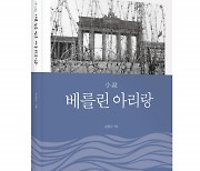 좋은땅출판사, '小說 베를린 아리랑' 출간