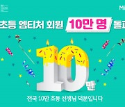 미래엔, '초등 엠티처' 회원 수 10만명 돌파