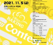 경기도, '2021 전국 쌀 베이킹 콘테스트' 참가자 9월 27일까지 모집