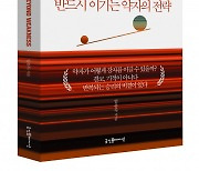 굿인포메이션, 반드시 이기는 약자의 전략 담은 '약함 너머' 출간