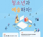 시립서대문청소년센터, '청소년과 예술하자!' 전문가 토론회 개최