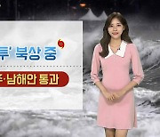 [날씨] 태풍 '찬투' 북상 중..제주 모레까지 최고 500mm