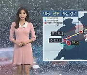 [날씨] 태풍 '찬투' 북상 중..제주 500mm 강한 비바람