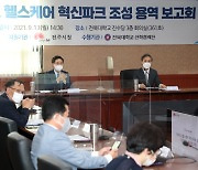 전주시·전북대, '바이오 헬스케어 혁신파크' 연구용역 최종보고회