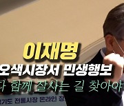 [영상]이재명, 오색시장서 민생행보 "다 함께 잘사는 길 찾아야"