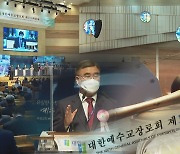 예장합동, 방역 만전 106회 총회 개최..배광식 총회장 선출