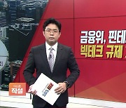 [이슈앤 직설] 금융위 공룡 플랫폼 '정조준'..카카오·네이버 '규제 강화'