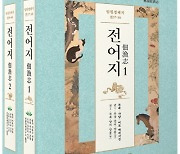조선시대 동물백과 '전어지' 번역 출간