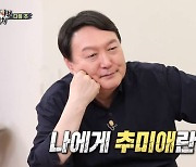 "나에게 추미애란?"..윤석열 출연 '집사부일체' 예고편 공개