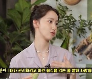 '168cm·48kg' 소녀시대 윤아의 남다른 다이어트 비법 "이런 음식을 좋아해"