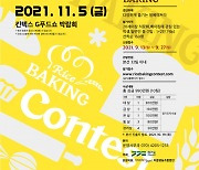 경기도, '전국 쌀베이킹콘테스트' 참가자 모집