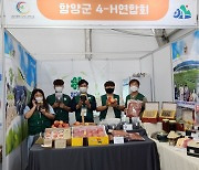 함양 청년농업인 농특산물 산삼항노화엑스포에서 만나요!