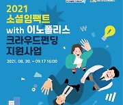 연구개발특구진흥재단, 크라우드펀딩 지원사업 참여 기업 모집