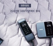 귀뚜라미, 전기·온수매트 이은 3세대 난방매트..'카본매트' 출시