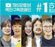경찰 "TBS '#1합시다' 캠페인, 선거법 위반 무혐의"
