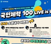 국민체육진흥공단, 국민체력100 'LIVE is LIFE' 대국민 프로모션 진행