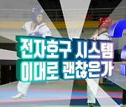 '발펜싱 논란' 태권도 변화 위한 온라인 토론회 개최