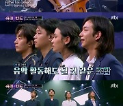 '슈퍼밴드2' 기탁 팀, 극찬 세례 "흠 잡을 데 없어..완성형 밴드"