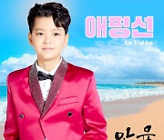 '보이스킹' 안율, 오늘(13일) 첫 신곡 '애평선' 발표