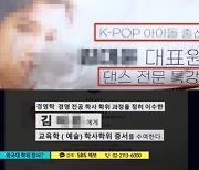 유명 男그룹 멤버 친모, 800만원 불법 학위 매매 브로커 의혹 [엑's 이슈]