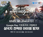 '삼국지 전략판', 구글플레이 기프트카드 제휴 프로모션 진행..유저 소통으로 호응↑