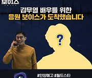 성동일·이선균·조진웅·비, 김무열→이주영 '보이스' 응원..목소리도 남다른 존재감 