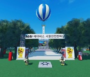 '서울안전한마당' 메타버스서 비대면으로 진행