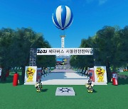 '서울안전한마당' 메타버스서 비대면 진행