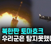 [영상] 북한 "순항미사일 시험발사"..미국은 "미사일방어 시험"