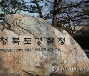 해경 근무시절 의경 성추행 혐의..충북 경찰관 검찰 송치