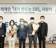 '내가 만드는 EBS' 공모전 시상식