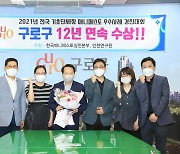 구로구, '2021 전국 기초단체장 매니페스토 우수사례 경진대회' 수상
