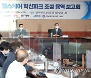 전주 '바이오 헬스케어 혁신파크' 조성 용역 보고회