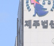 제주 오픈카 사망사고 유족 법정서 오열.."딸 억울함 풀어달라"