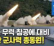 [영상] 대만, 중국 위력시위에 맞대응?..전투기·함정 총동원 합동훈련