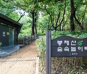 서울 강서구, 봉제산 숲속에서 함께 놀아요
