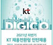 KT, 2021 하반기 채용전환형 인턴 채용