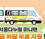 서울관광재단, '10월에도 서울다누림 미니밴 타고 백신 접종하세요'