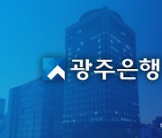 광주은행, 일반직·디지털 포함한 신입행원 채용