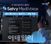 셀바스AI,  AI 의료 음성인식 솔루션 '셀비 메디보이스' 무료 체험