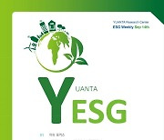 유안타증권, ESG 주간 보고서 'YESG' 발간