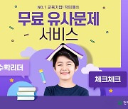 수학 문제은행 닥터매쓰, '유사문제 서비스' 무료 제공