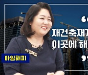 [복덕방기자들]재건축·재개발 '이곳'에 투자 해야하는 3가지 이유