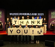 'BIC 페스티벌 2021', 오프라인 전시 폐막..조회수 역대 최고